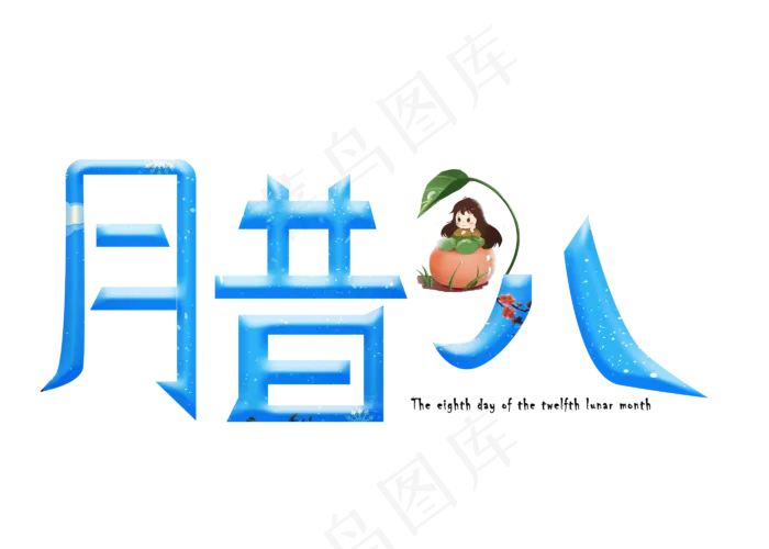 腊八蓝色卡通创意艺术字设计(2800X2000(DPI:150))psd模版下载