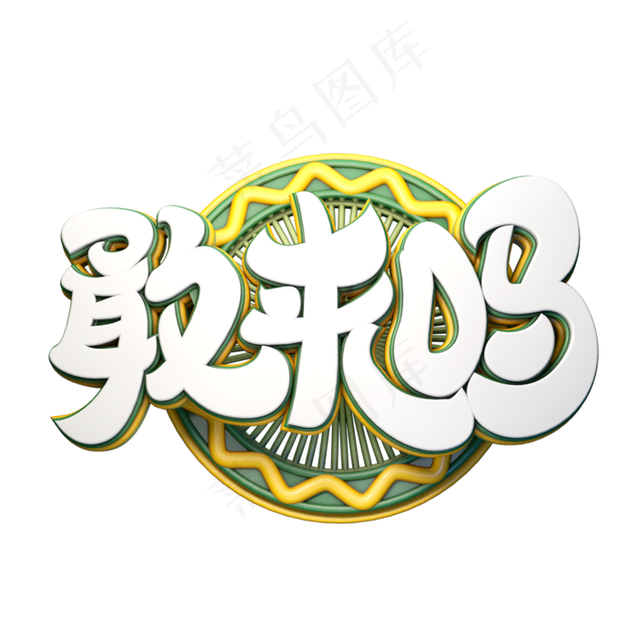 C4D艺术字招聘素材敢来吗字体元素(2000*2000px)