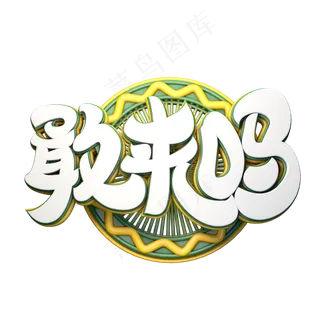 C4D艺术字招聘素材敢来吗字体元素