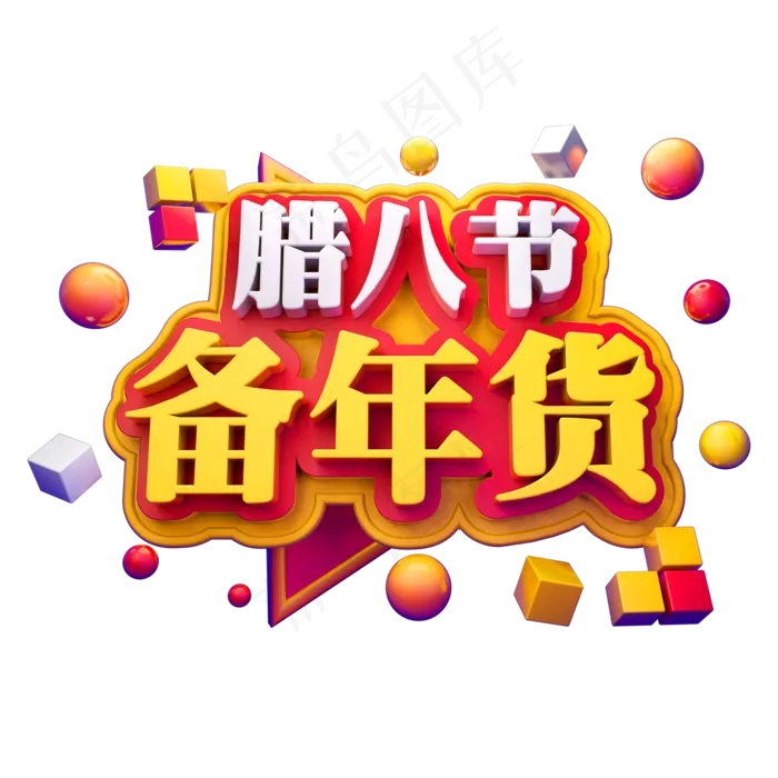 腊八节立体字体C4D创意3D年货节(2000X2000(DPI:150))psd模版下载