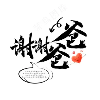 父亲节谢谢爸爸艺术字