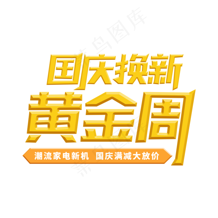 国庆换新黄金周(2000X2000(DPI:300))psd模版下载