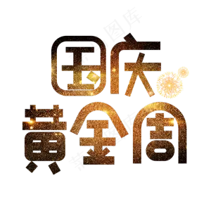 国庆黄金周金色卡通艺术字