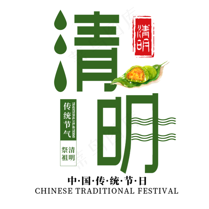 清明节传统节日艺术字(2000X2000(DPI:300))psd模版下载