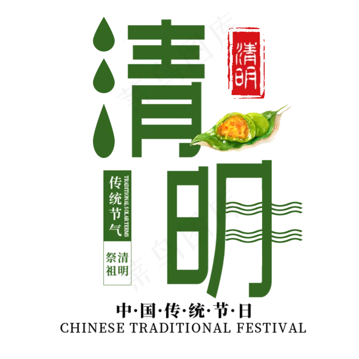 清明节传统节日艺术字(2000X2000(DPI:300))psd模版下载