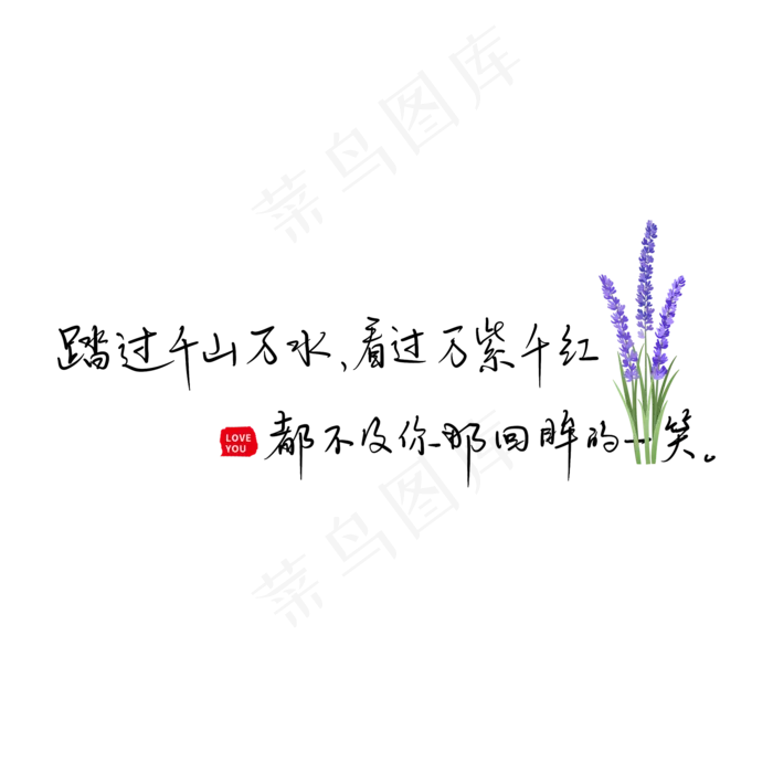 路过千山万水看过万紫千红都不及你那回眸的一笑(2000X2000(DPI:300))psd模版下载