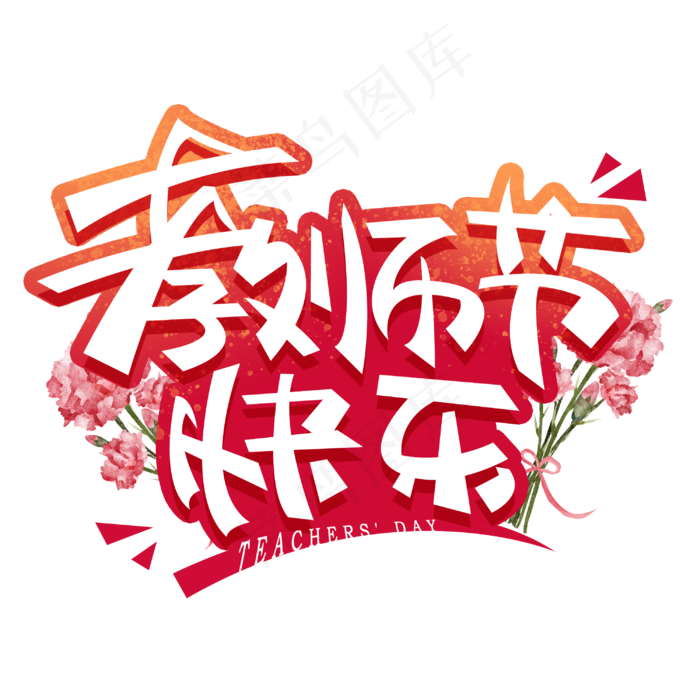 教师节快乐创意字体(3000X3000(DPI:300))psd模版下载