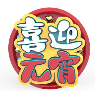 喜迎元宵原创艺术字