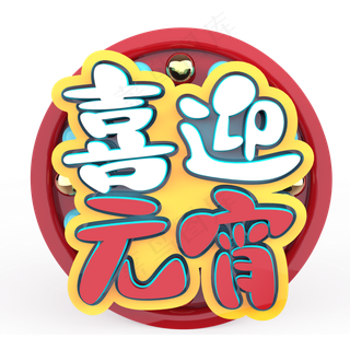 喜迎元宵原创艺术字 喜迎元宵原创艺术字
