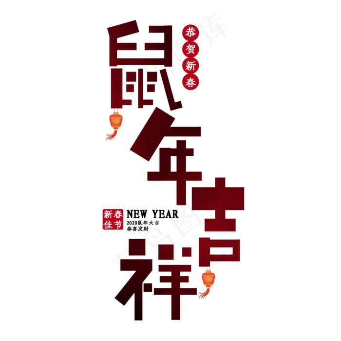 鼠年吉祥艺术字(2000X2000(DPI:150))psd模版下载