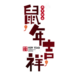 鼠年吉祥艺术字