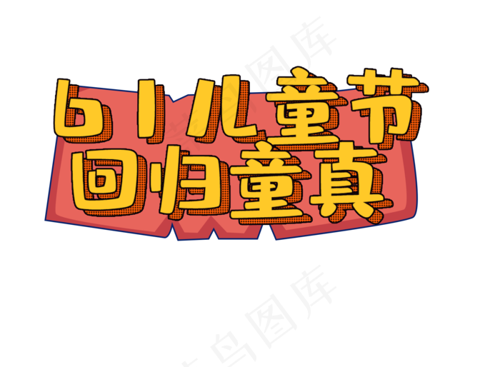 儿童节宣传语(1735X1274(DPI:300))psd模版下载