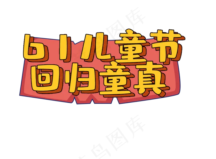 儿童节宣传语(1735X1274(DPI:300))psd模版下载