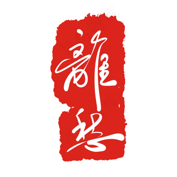 离愁红色印泥(2000X2000(DPI:300))psd模版下载