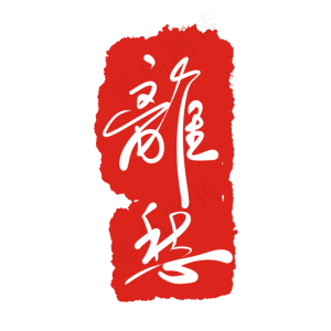 离愁红色印泥