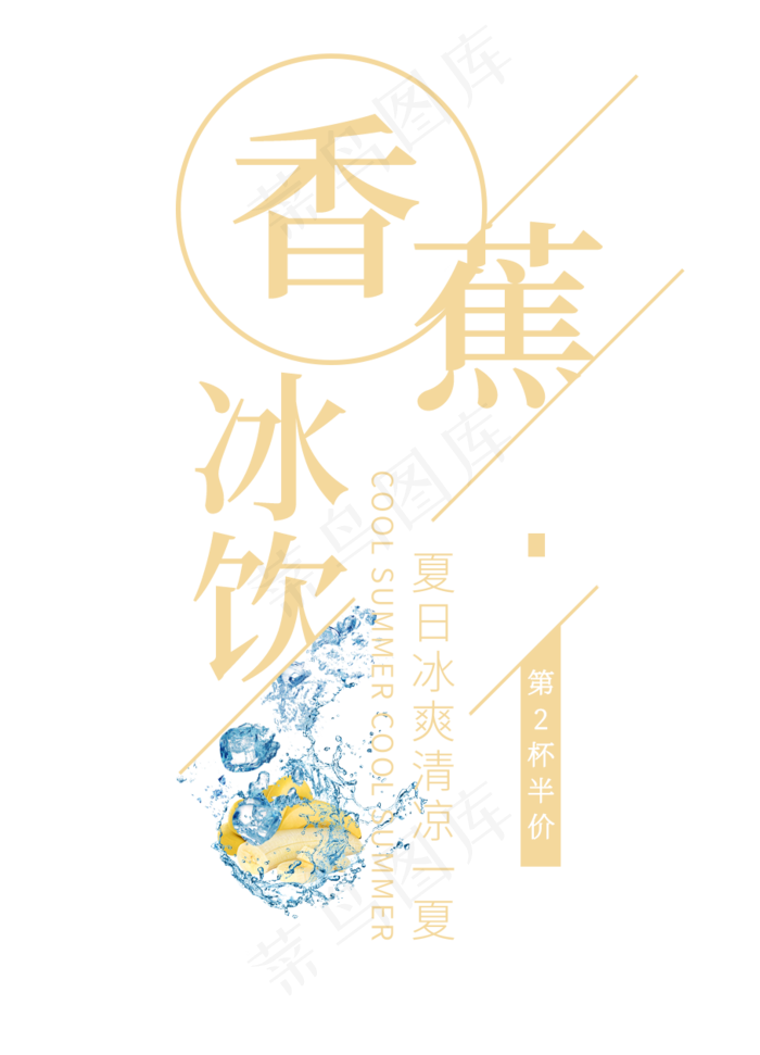 香蕉冰饮创意艺术字(908X1260(DPI:72))psd模版下载