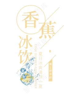 香蕉冰饮创意艺术字