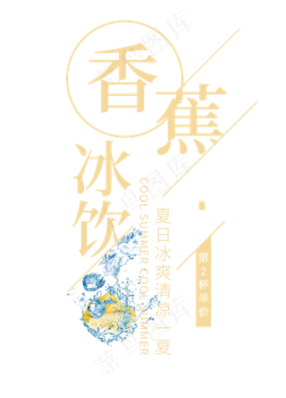 香蕉冰饮创意艺术字
