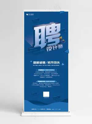 原创立体招聘展架