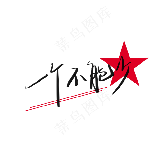 两会手写艺术字创意字(3000X3000(DPI:300))psd模版下载