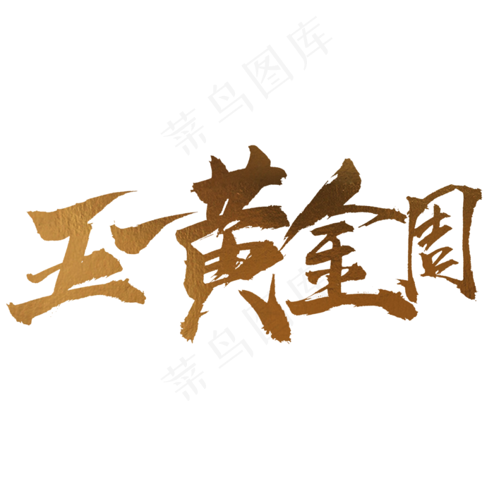 五一黄金周书法字体(2345X2345(DPI:150))psd模版下载