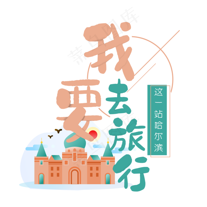 清新卡通旅行出游之苏州(2000X2000(DPI:300))psd模版下载