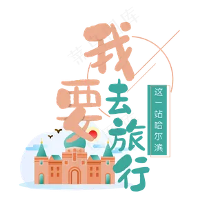 清新卡通旅行出游之苏州