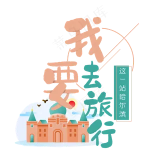 清新卡通旅行出游之苏州