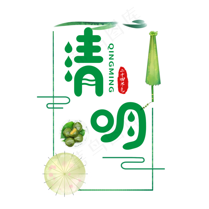 清明节卡通艺术字(2000X2000(DPI:300))cdr矢量模版下载