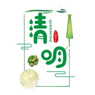 清明节卡通艺术字