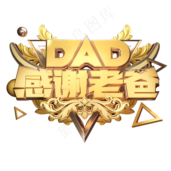 DAD感谢老爸立体艺术字(2000X2000(DPI:300))psd模版下载