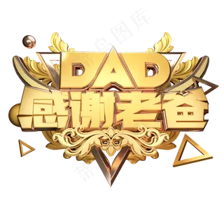 DAD感谢老爸立体艺术字