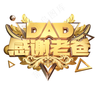 DAD感谢老爸立体艺术字