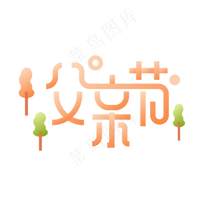 矢量父亲节艺术字(2000*2000px 300 dpi )ai矢量模版下载