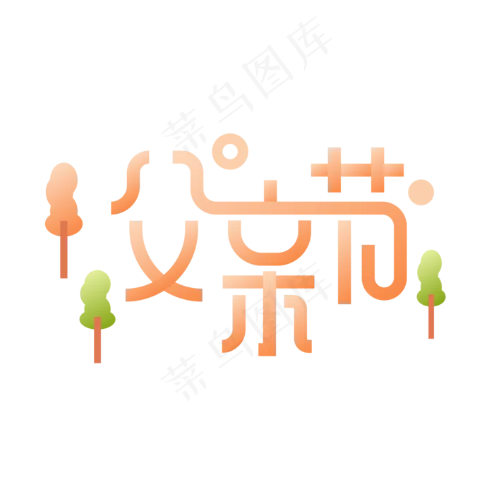 矢量父亲节艺术字(2000*2000px 300 dpi )ai矢量模版下载