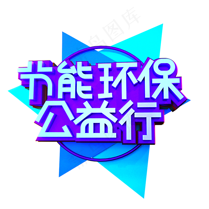 节能环保公益行立体效果艺术字(2000X2000(DPI:300))psd模版下载