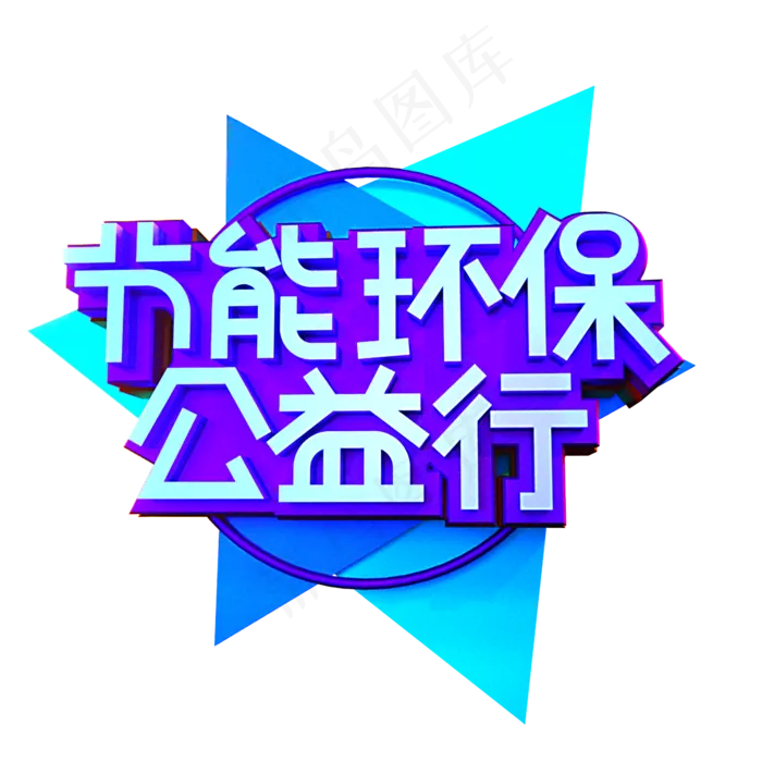 节能环保公益行立体效果艺术字(2000X2000(DPI:300))psd模版下载