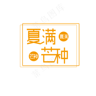 夏满芒种拼接连体艺术字