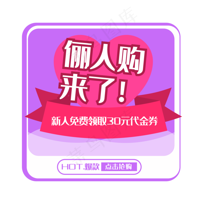 俪人购来了弹出框(2000X2000(DPI:300))ai矢量模版下载