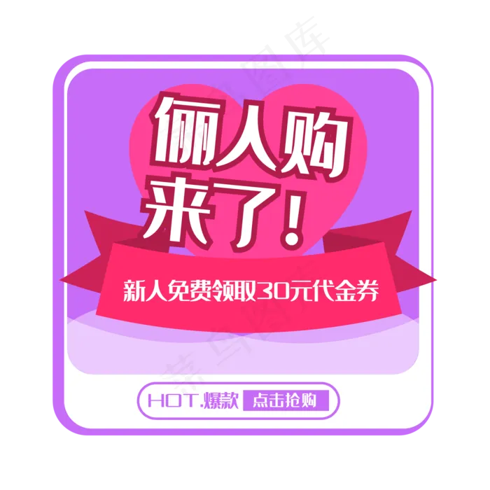 俪人购来了弹出框(2000X2000(DPI:300))ai矢量模版下载