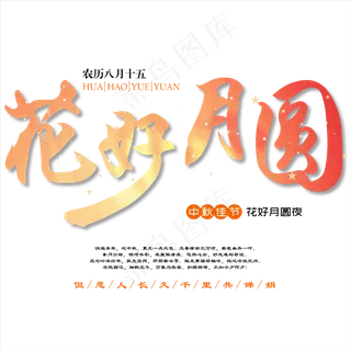 原创矢量毛笔字花好月圆中秋节免抠字体