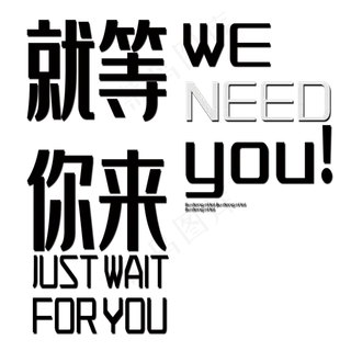 黑色招聘就等你来艺术字