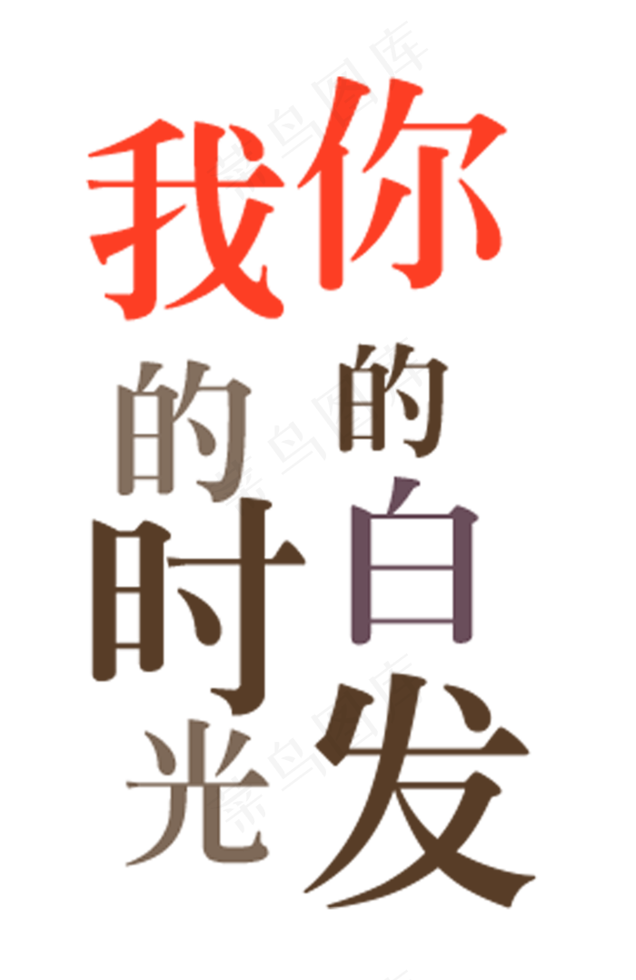 我的时光你的白发(1072X1651(DPI:300))psd模版下载