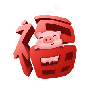 己亥猪年简约立体福字