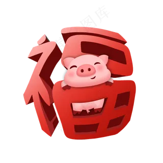 己亥猪年简约立体福字