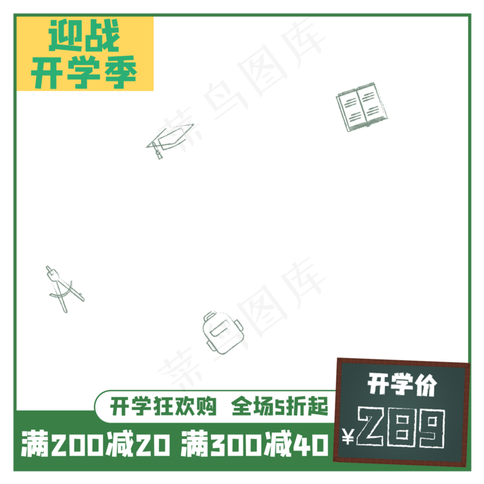 淘宝开学季电商主图(2000X2000(DPI:300))ai矢量模版下载