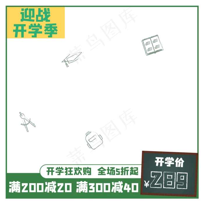 淘宝开学季电商主图(2000X2000(DPI:300))ai矢量模版下载