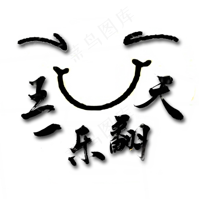 五一乐翻天手写毛笔字(2000X2000(DPI:72))psd模版下载