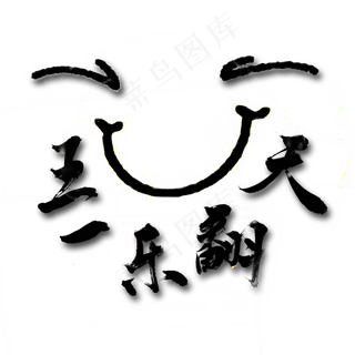 五一乐翻天手写毛笔字