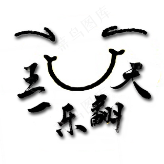 五一乐翻天手写毛笔字